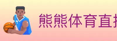 熊熊体育直播 logo